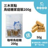 咖啡口味鳥結糖家庭裝